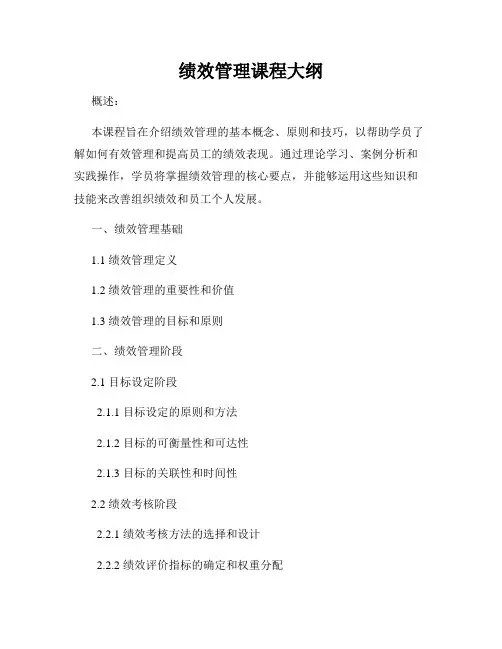 绩效管理课程大纲
