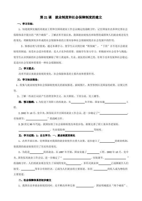 第21课：就业制度和社会保障制度的建立