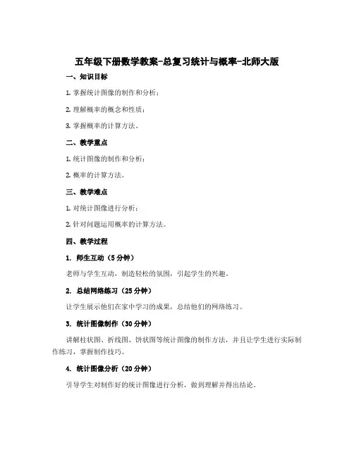 五年级下册数学教案-总复习统计与概率-北师大版