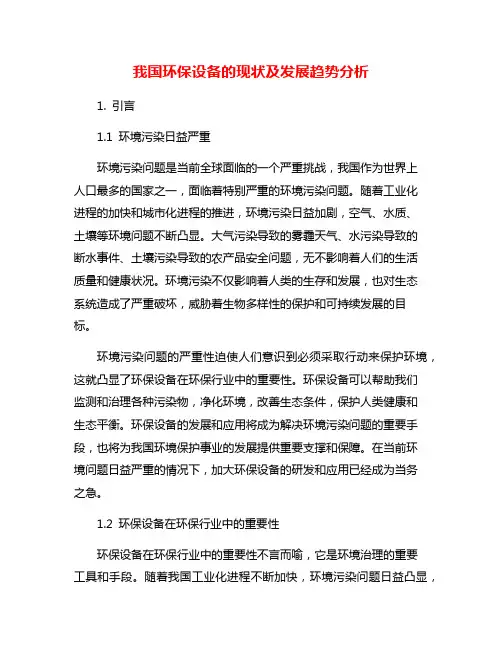 我国环保设备的现状及发展趋势分析