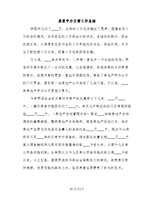 房屋中介主管工作总结（2篇）