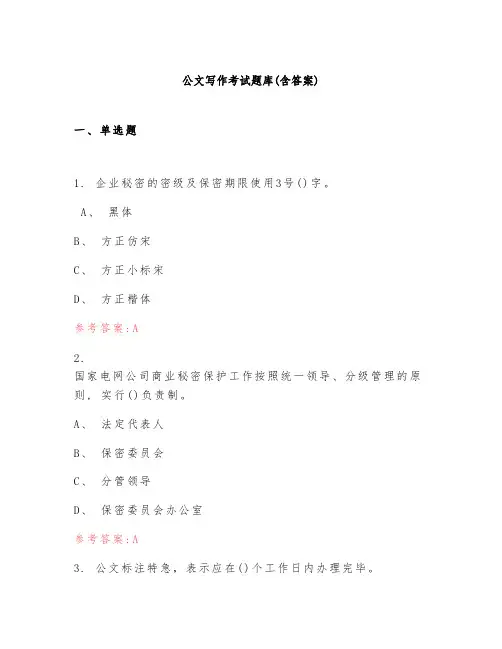 公文写作考试题库(含答案)