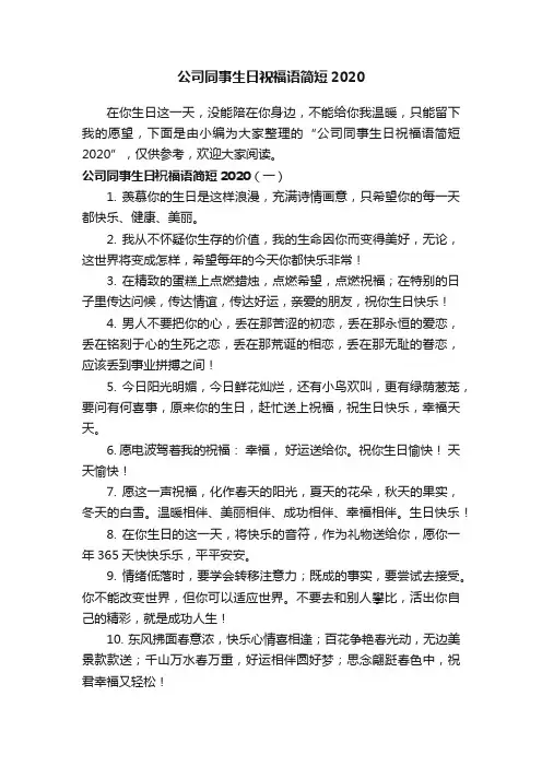 公司同事生日祝福语简短2020