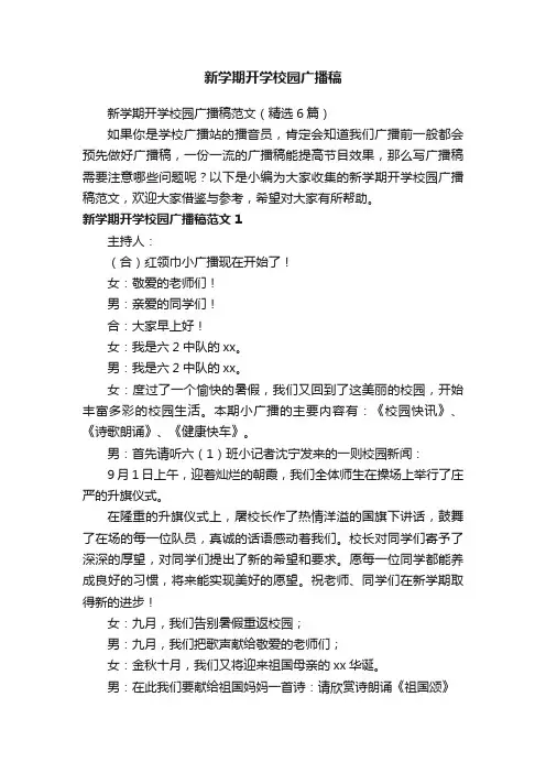 新学期开学校园广播稿范文（精选6篇）