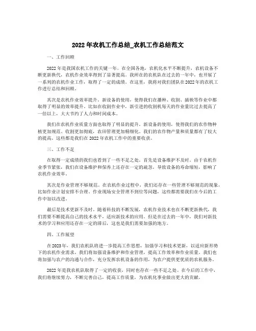 2022年农机工作总结_农机工作总结范文