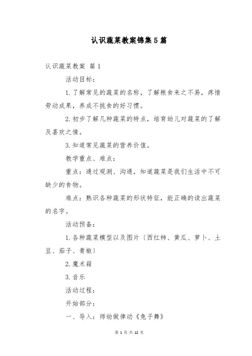 认识蔬菜教案锦集5篇