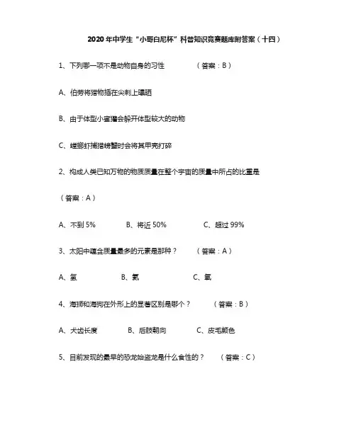2024年中学生“小哥白尼杯”科普知识竞赛题库附答案(十四)