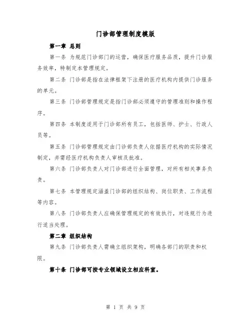 门诊部管理制度模版（三篇）