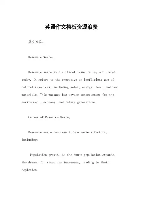 英语作文模板资源浪费