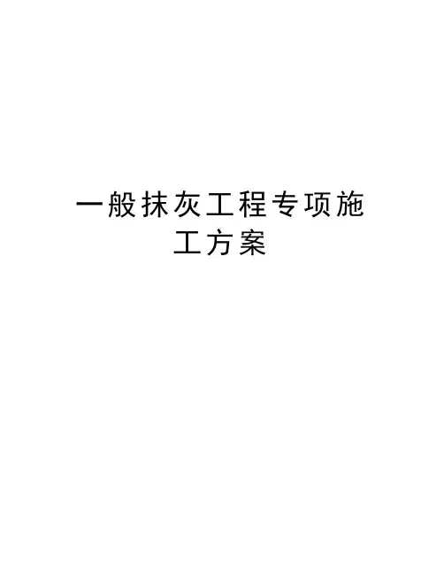 一般抹灰工程专项施工方案
