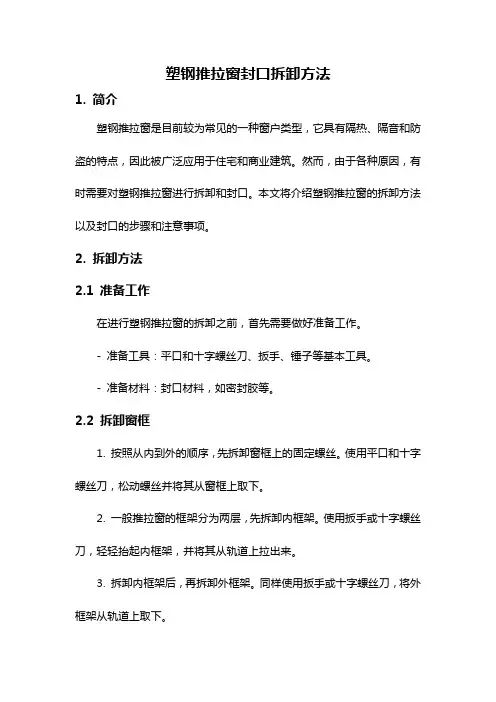 塑钢推拉窗封口拆卸方法