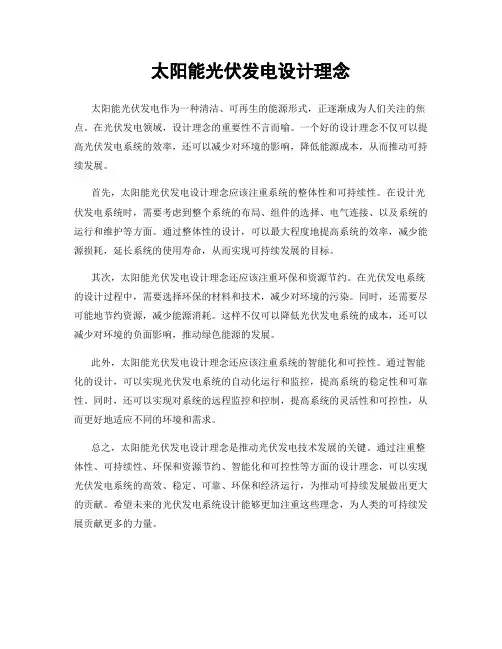 太阳能光伏发电设计理念