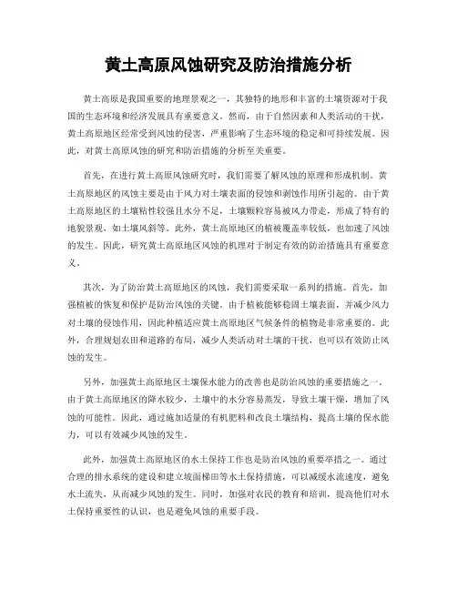黄土高原风蚀研究及防治措施分析