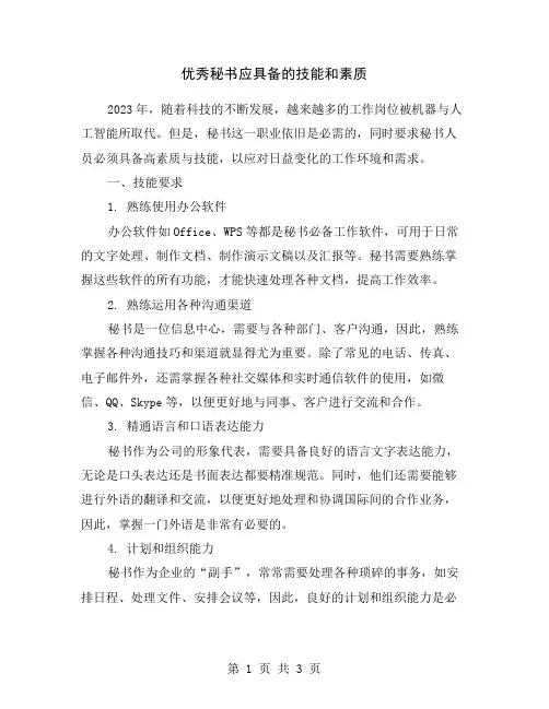 优秀秘书应具备的技能和素质