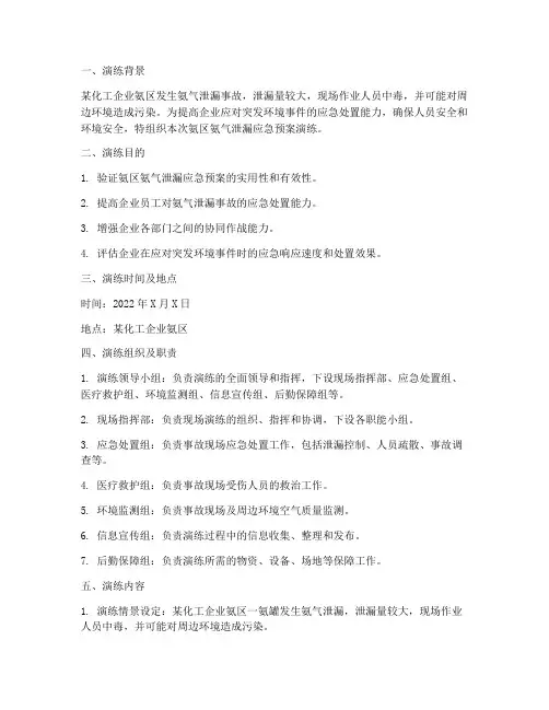 氨区氨气泄漏应急预案演练