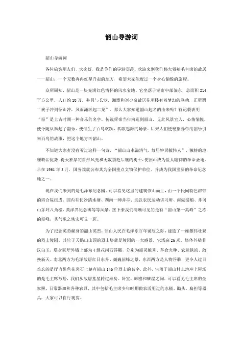 韶山导游词