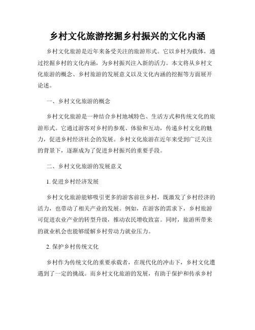 乡村文化旅游挖掘乡村振兴的文化内涵