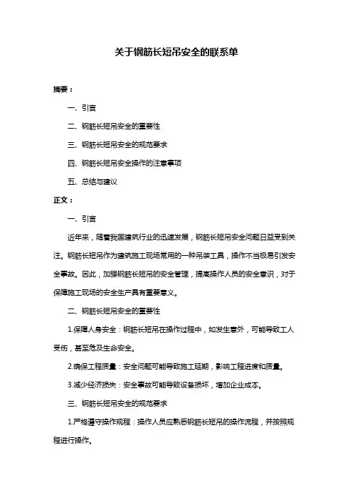 关于钢筋长短吊安全的联系单