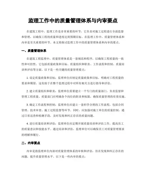 监理工作中的质量管理体系与内审要点