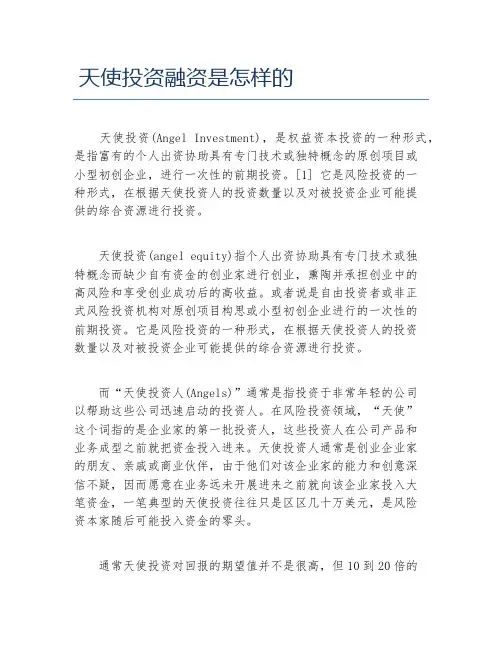 创业融资天使投资融资是怎样的