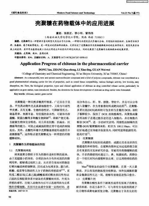 壳聚糖在药物载体中的应用进展
