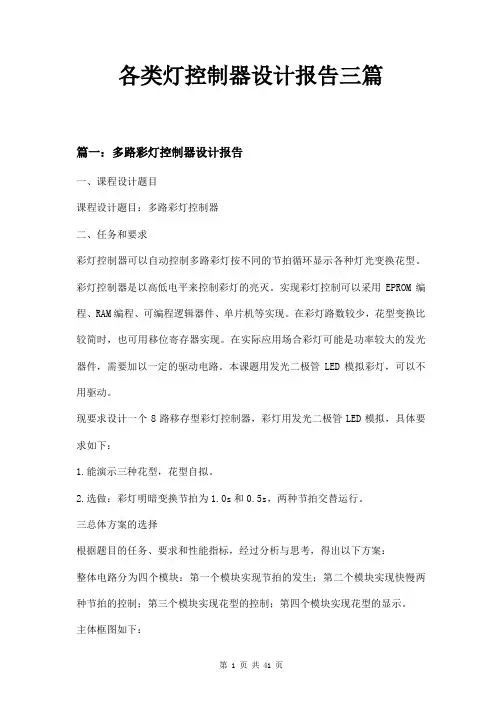 各类灯控制器设计报告三篇