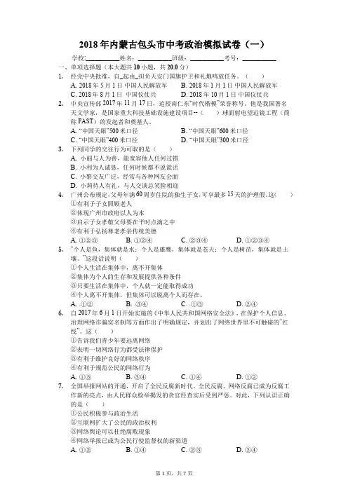 2018年内蒙古包头市中考政治模拟试卷(一)