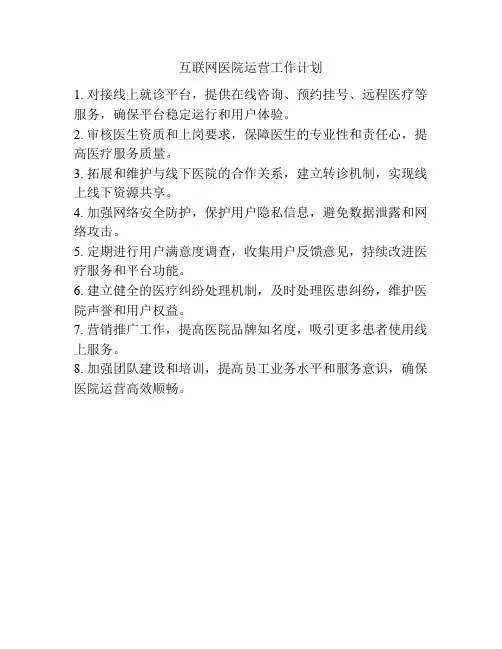 互联网医院运营工作计划