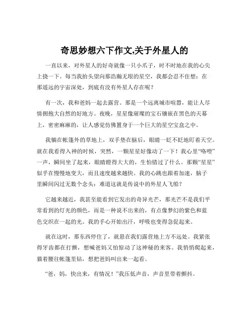 奇思妙想六下作文,关于外星人的