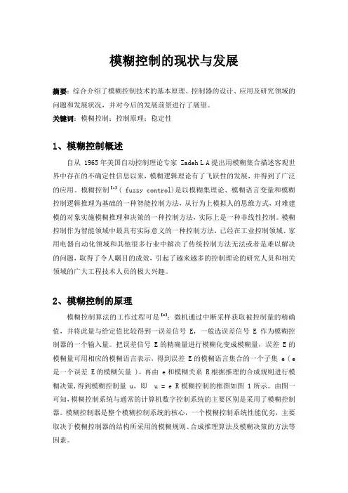 模糊控制的现状及发展