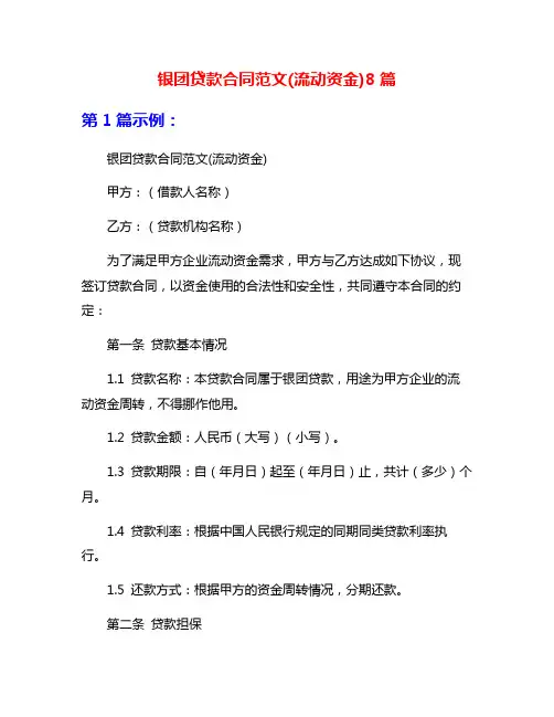 银团贷款合同范文(流动资金)8篇