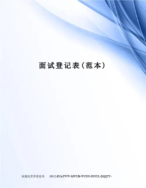 面试登记表(范本)