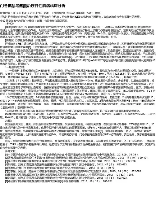 门冬氨酸鸟氨酸治疗肝性脑病临床分析