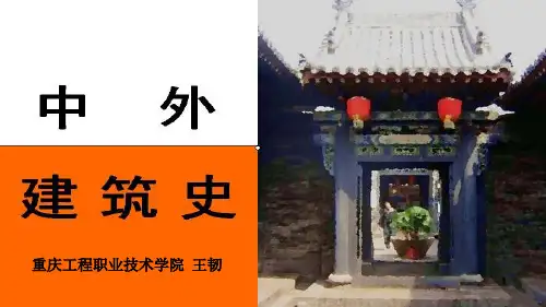 中外建筑史第9学时 中国主要的住宅形式