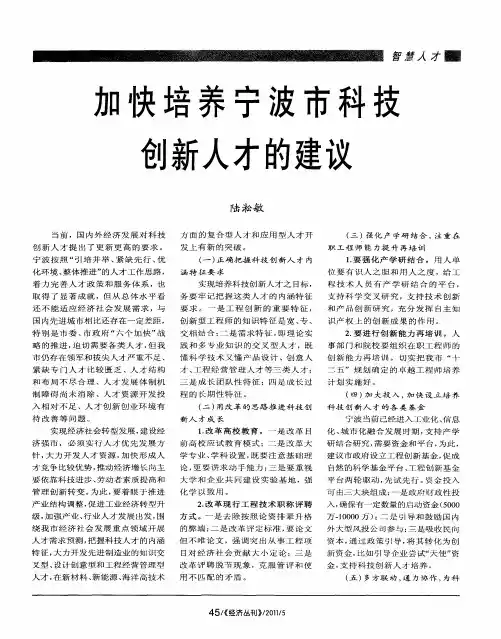 加快培养宁波市科技创新人才的建议