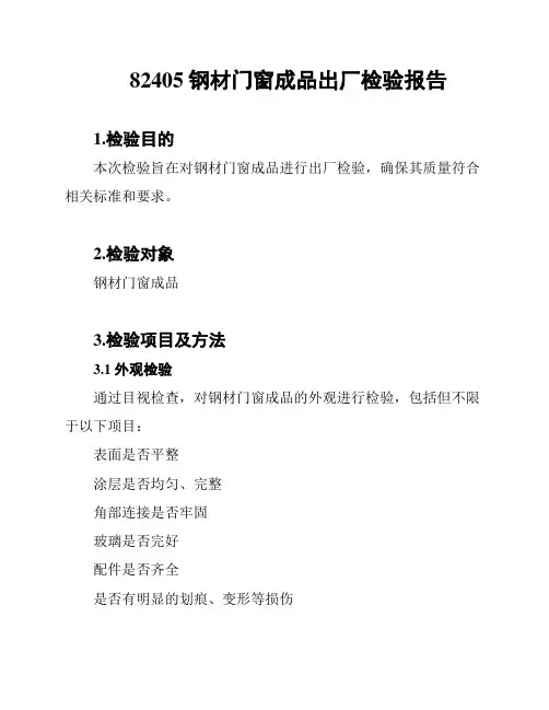 82405钢材门窗成品出厂检验报告