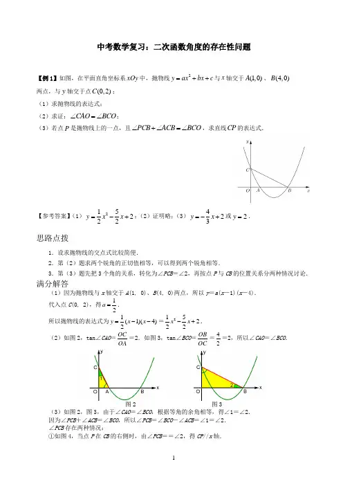 中考数学复习：二次函数角度的存在性问题