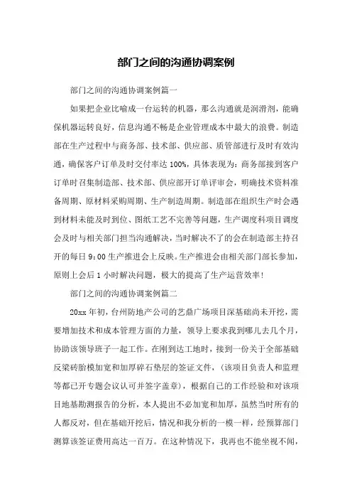 部门之间的沟通协调案例