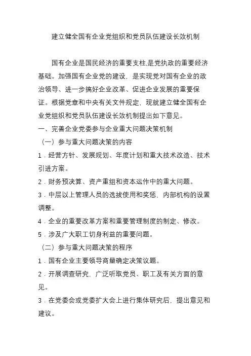 建立健全国有企业党组织和党员队伍建设长效机制