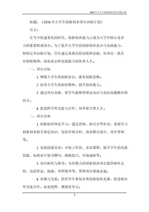 2024年大学生创新创业项目训练计划