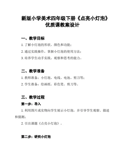 新版小学美术四年级下册《点亮小灯泡》优质课教案设计