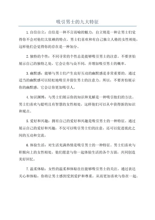 吸引男士的九大特征
