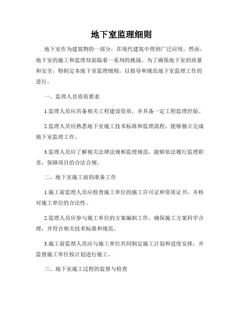 地下室监理细则