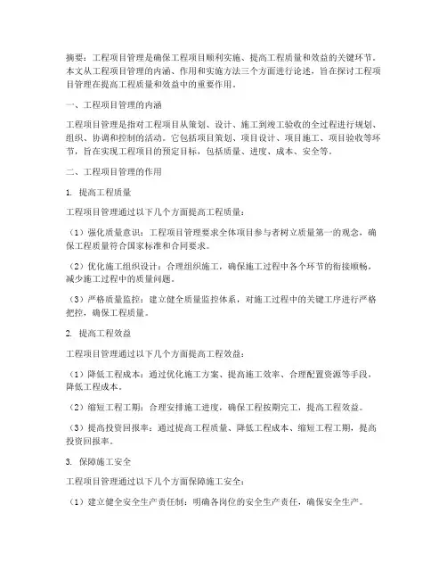 工程项目管理的论述题
