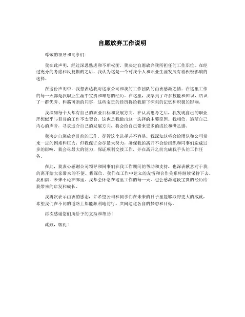 自愿放弃工作说明