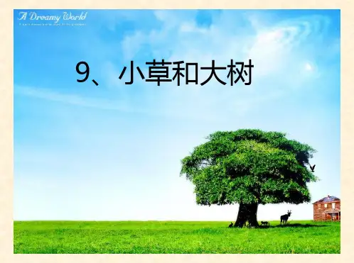 苏教版小学语文六年级上册《小草和大树》