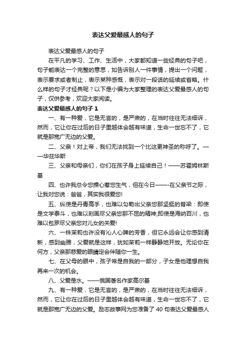 表达父爱最感人的句子