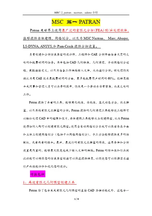 绝对自己整理!!MRC之patran、nastran、adams介绍