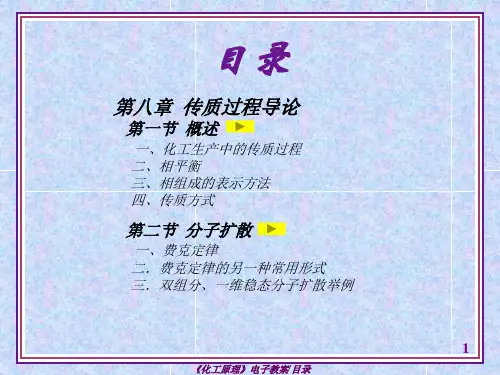 第08章 传质过程导论
