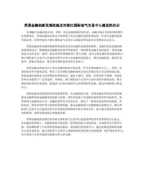英国金融创新发展经验及对浙江国际油气交易中心建设的启示